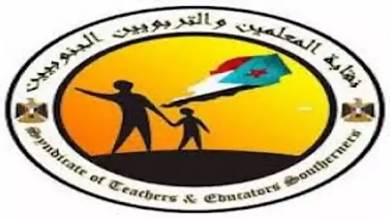 توقيف عضوية تربوي من نقابة المعلمين الجنوبيين في عدن